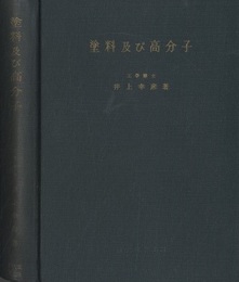塗料及び高分子  