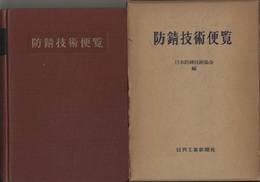防錆技術便覧  