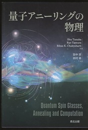 量子アニーリングの物理  