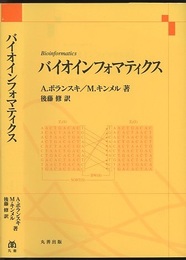バイオインフォマティクス  