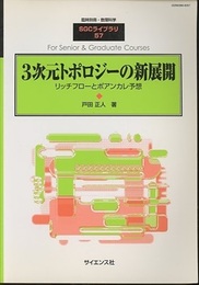 4次元微分幾何学への招待 不定値計量の存在、ニュートラル計量、複素曲面、ツイスター 
