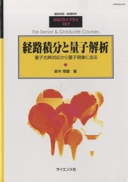 経路積分と量子解析 量子古典対応から量子現象に迫る 