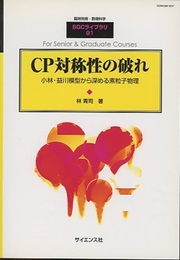 CP対称性の破れ 小林・益川模型から深める素粒子物理 