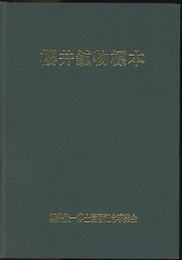 桜井鉱物標本（櫻井鉱物標本）  