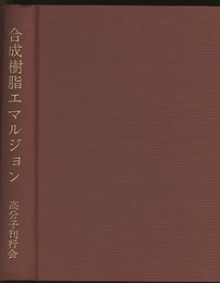 合成樹脂エマルジョン  