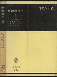 関数解析入門　1・2  