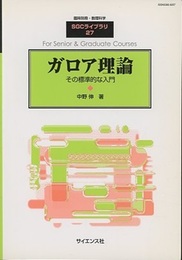 ガロア理論：その標準的な入門  