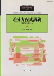 差分方程式講義 連続より離散へ 