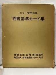 カラー空中写真　判読基準カード集【眼鏡付き】  