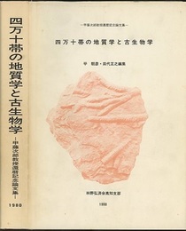 四万十帯の地質学と古生物学 甲藤次郎教授還暦記念論文集 