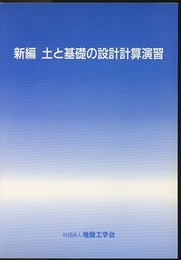 新編土と基礎の設計計算演習  