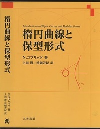 楕円曲線と保型形式  