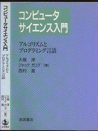 コンピュータサイエンス入門　アルゴリズムとプログラミング言語  