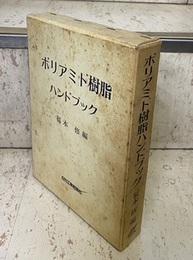 ポリアミド樹脂ハンドブック  