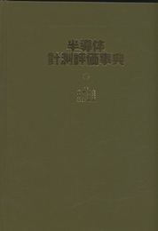 半導体計測評価事典  