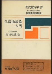 代数曲線論入門  