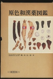 原色和漢薬図鑑　上・下  