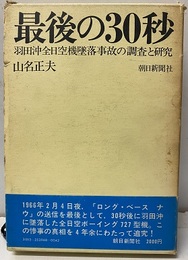 最後の30秒 羽田沖全日空機墜落事故の調査と研究 