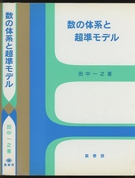 数の体系と超準モデル  