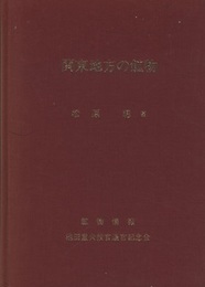 関東地方の鉱物  