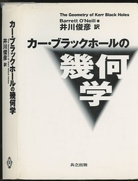 カー・ブラックホールの幾何学  