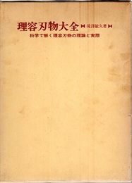 理容刃物大全 科学で解く理容刃物の理論と実際 