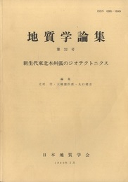 新生代東北本州弧のジオテクトニクス  