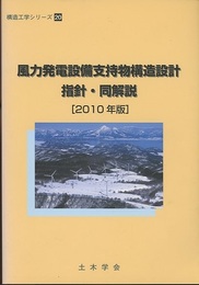 風力発電設備支持物構造設計指針・同解説〈2010年版〉  