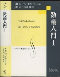 数論入門　Ⅰ・Ⅱ  