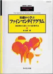 基礎から学ぶファインマンダイアグラム 具体例から身につける計算手法 