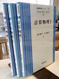 計算物理（1-3）  