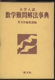大学入試数学難問解法事典  