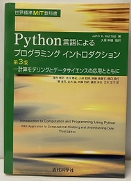 Python言語によるプログラミングイントロダクション 第3版 世界標準MIT教科書 計算モデリングとデータサイエンスの応用とともにに