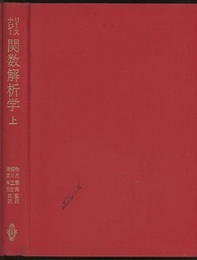 関数解析学　上・下  