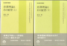 岩澤理論とその展望（上・下）  