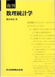 復刊　数理統計学  
