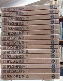 岩波講座 現代応用数学　全15巻　揃（59分冊）  