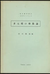 多元環の整数論  