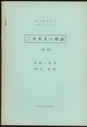 二次形式の理論　前後篇  