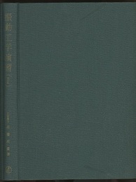 振動工学演習　1-2 2冊セット 