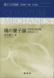 場の量子論 不変性と自由場を中心として 