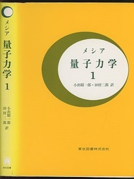 メシア　量子力学　1-3  