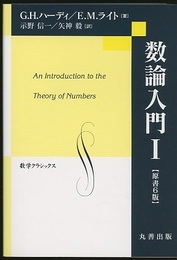 数論入門　1-2【原書6版】  