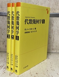 代数幾何学　1-3  