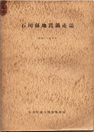 石川県地質鉱産誌　昭和28年3月 1／30万石川県管内図：1枚付 