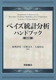 ベイズ統計分析ハンドブック　（新装版）  