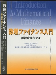 数理ファイナンス入門：離散時間モデル  