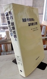 脱窒・脱燐技術と富栄養化対策  