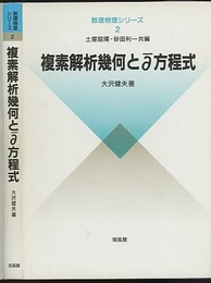 複素解析幾何と∂方程式  