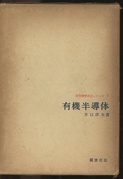 有機半導体  